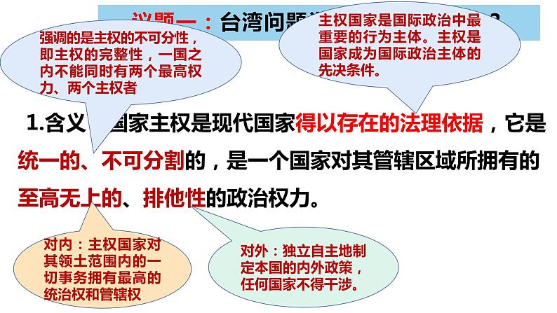 2.1 主权统一与政权分层 课件-2023-2024学年高中政治统编版选择性必修一当代国际政治与经济 (1)第3页