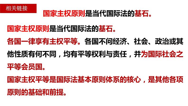 2.1 主权统一与政权分层 课件-2023-2024学年高中政治统编版选择性必修一当代国际政治与经济 (1)第4页