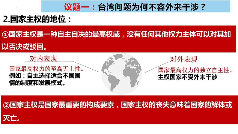 2.1 主权统一与政权分层 课件-2023-2024学年高中政治统编版选择性必修一当代国际政治与经济 (1)第5页