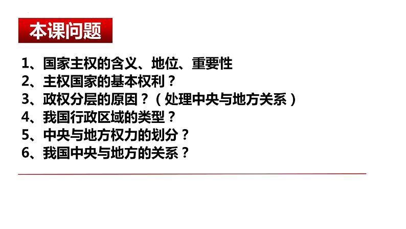 2.1 主权统一与政权分层 课件-2023-2024学年高中政治统编版选择性必修一当代国际政治与经济 (2)07