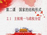 2.1 主权统一与政权分层 课件-2023-2024学年高中政治统编版选择性必修一当代国际政治与经济