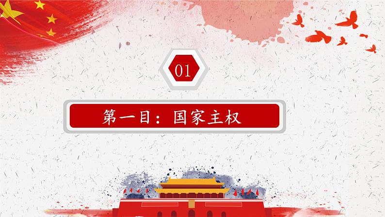 2.1 主权统一与政权分层 课件-2023-2024学年高中政治统编版选择性必修一当代国际政治与经济第5页