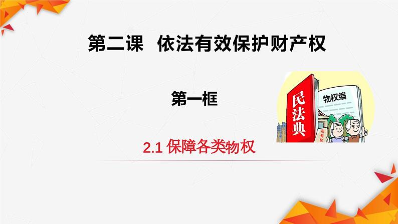 2.1保障各类物权课件-2022-2023学年高中政治统编版选择性必修二法律与生活第2页