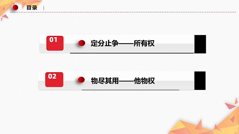 2.1保障各类物权课件-2022-2023学年高中政治统编版选择性必修二法律与生活第3页