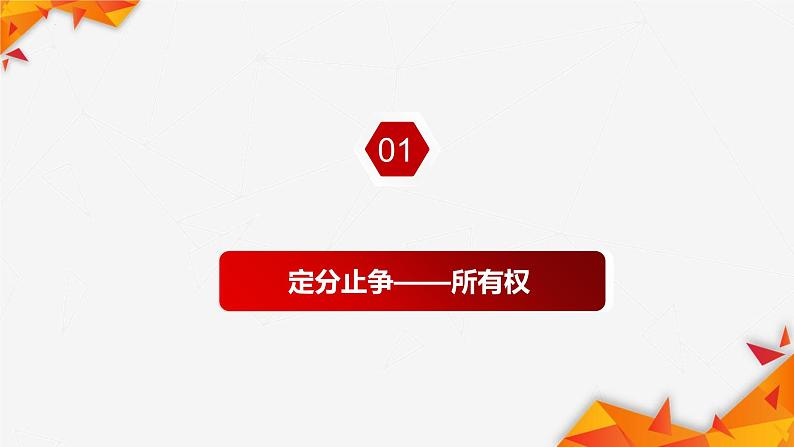 2.1保障各类物权课件-2022-2023学年高中政治统编版选择性必修二法律与生活第4页