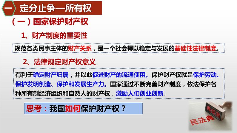 2.1保障各类物权课件-2022-2023学年高中政治统编版选择性必修二法律与生活第6页