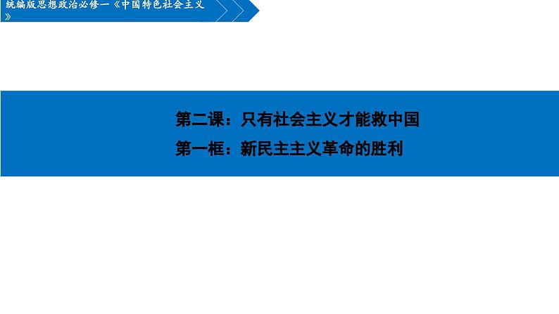 2.1新民主主义革命的胜利课件-2023-2024学年高中政治统编版必修一中国特色社会主义 (1)第1页