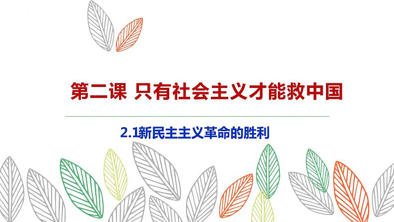 2.1新民主主义革命的胜利课件-2023-2024学年高中政治统编版必修一中国特色社会主义第1页