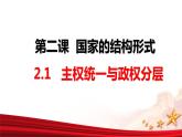 2.1主权统一与政权分层课件-2023-2024学年高中政治统编版选择性必修一当代国际政治与经济 (1)
