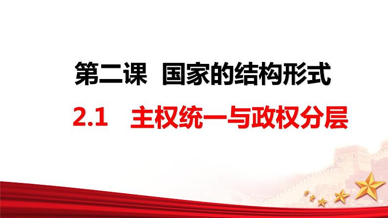 2.1主权统一与政权分层课件-2023-2024学年高中政治统编版选择性必修一当代国际政治与经济 (1)05