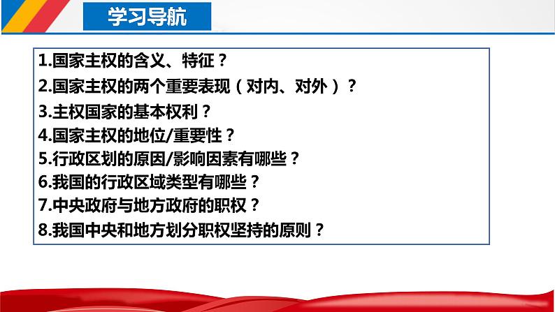 2.1主权统一与政权分层课件-2023-2024学年高中政治统编版选择性必修一当代国际政治与经济 (1)06
