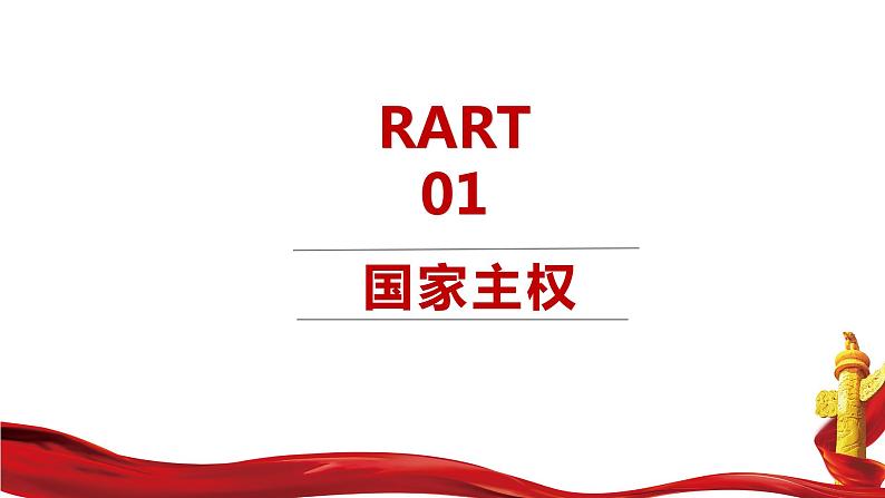 2.1主权统一与政权分层课件-2023-2024学年高中政治统编版选择性必修一当代国际政治与经济 (1)07