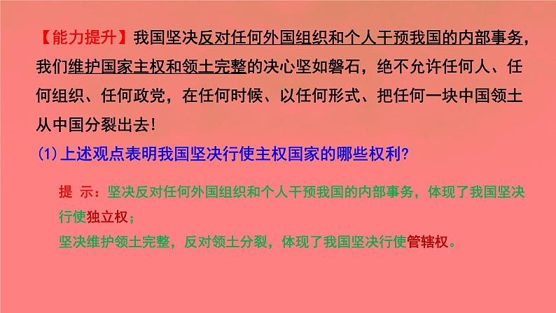 2.1主权统一与政权分层课件-2023-2024学年高中政治统编版选择性必修一当代国际政治与经济第8页