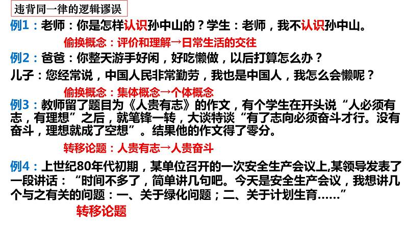 2.2 逻辑思维的基本要求 课件-2022-2023学年高中政治统编版选择性必修三逻辑与思维第8页