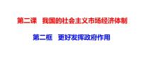 高中政治 (道德与法治)人教统编版必修2 经济与社会更好发挥政府作用课堂教学课件ppt