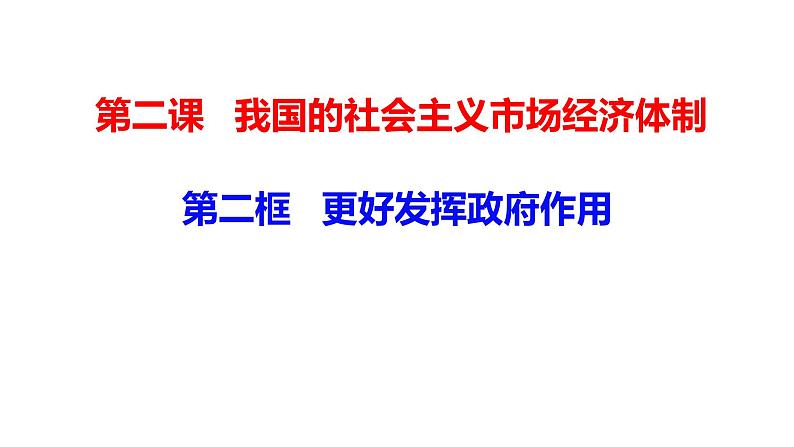 2.2更好发挥政府作用课件-2023-2024学年高中政治统编版必修二经济与社会 (1)第1页