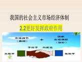 2.2更好发挥政府作用课件-2023-2024学年高中政治统编版必修二经济与社会 (2)