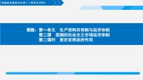 高中政治 (道德与法治)人教统编版必修2 经济与社会更好发挥政府作用说课课件ppt