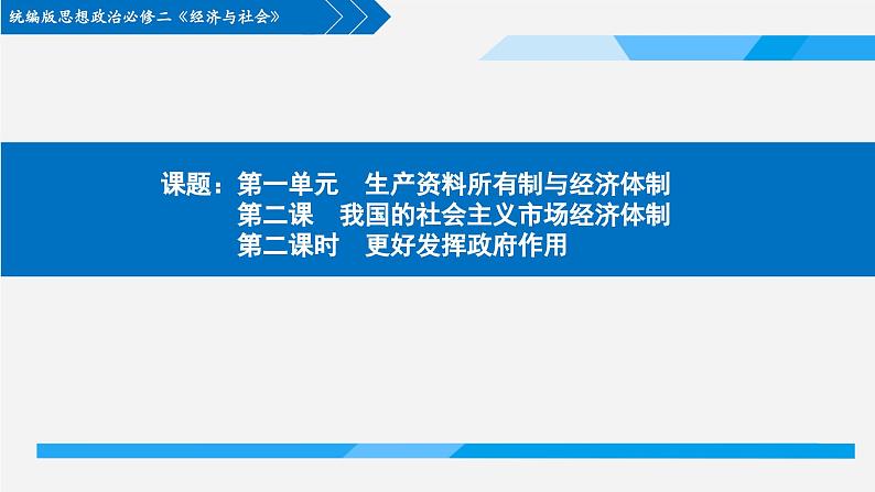 2.2更好发挥政府作用课件-2023-2024学年高中政治统编版必修二经济与社会 (3)第1页