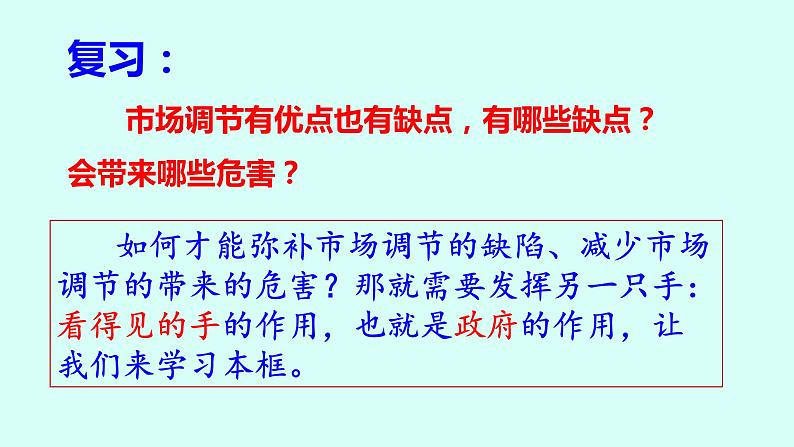 2.2更好发挥政府作用课件-2023-2024学年高中政治统编版必修二经济与社会 (4)第1页