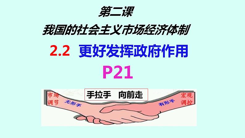 2.2更好发挥政府作用课件-2023-2024学年高中政治统编版必修二经济与社会 (4)第2页