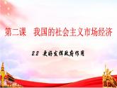 2.2更好发挥政府作用课件-2023-2024学年高中政治统编版必修二经济与社会