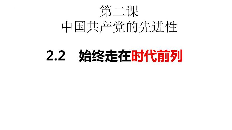 2.2始终走在时代前列课件-2023-2024学年高中政治统编版必修三政治与法治02