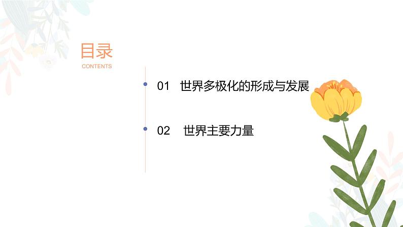 3.1 世界多极化的发展 课件——高中政治人教统编版选择性必修102