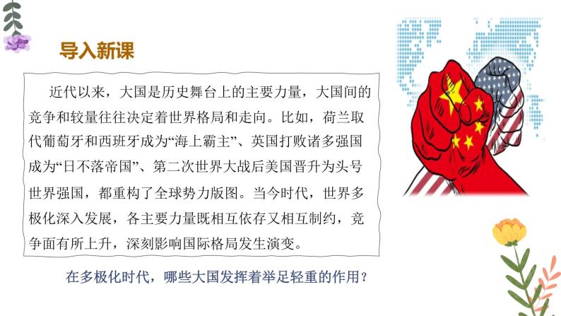 高中人教统编版世界多极化的发展背景图ppt课件-教习网|课件下载