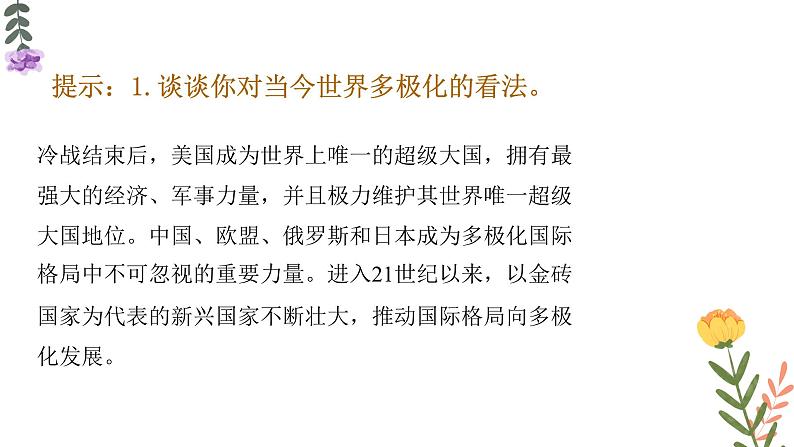 3.1 世界多极化的发展 课件——高中政治人教统编版选择性必修108