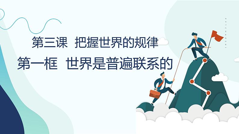 3.1 世界是普遍联系的 课件-2023-2024学年高中政治统编版必修四哲学与文化02