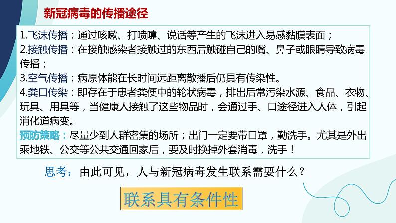 3.1 世界是普遍联系的 课件-2023-2024学年高中政治统编版必修四哲学与文化07