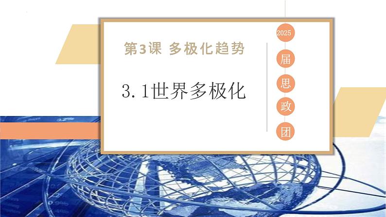 3.1世界多极化的发展（最新版）2023-2024学年高二政治教学课件（统编版选择性必修1）第1页