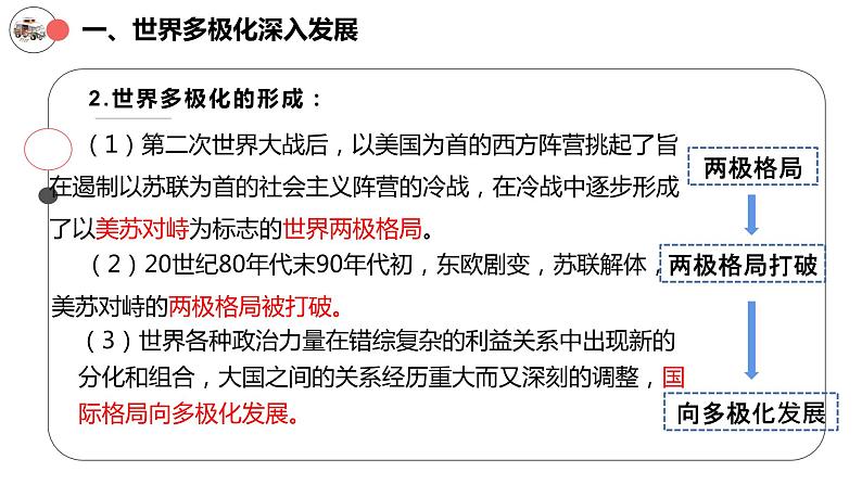 3.1世界多极化的发展（最新版）2023-2024学年高二政治教学课件（统编版选择性必修1）第6页