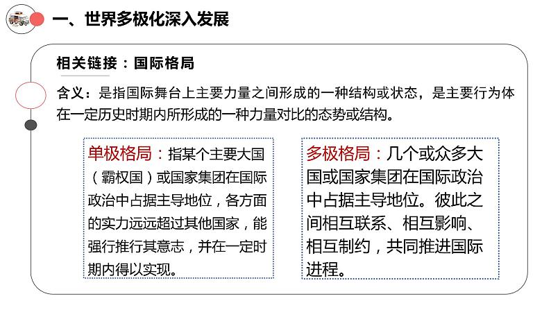 3.1世界多极化的发展（最新版）2023-2024学年高二政治教学课件（统编版选择性必修1）第7页