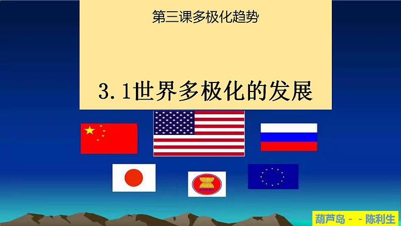 3.1世界多极化的发展课件-2023-2024学年高中政治统编版选择性必修一当代国际政治与经济第1页