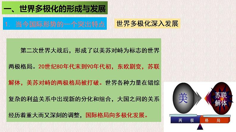 3.1世界多极化的发展课件-2023-2024学年高中政治统编版选择性必修一当代国际政治与经济第3页