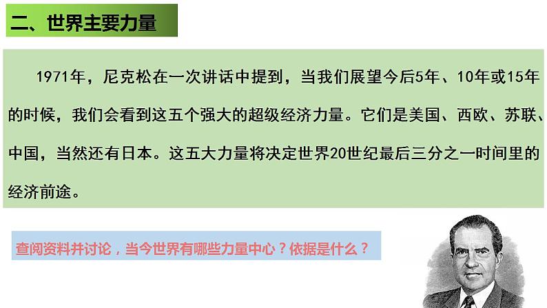 3.1世界多极化的发展课件-2023-2024学年高中政治统编版选择性必修一当代国际政治与经济第6页