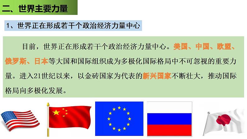 3.1世界多极化的发展课件-2023-2024学年高中政治统编版选择性必修一当代国际政治与经济第7页