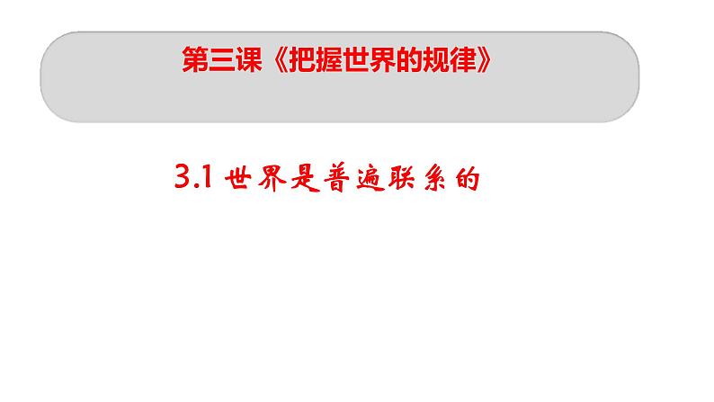 3.1世界是普遍联系的课件-2023-2024学年高中政治统编版必修四哲学与文化第2页