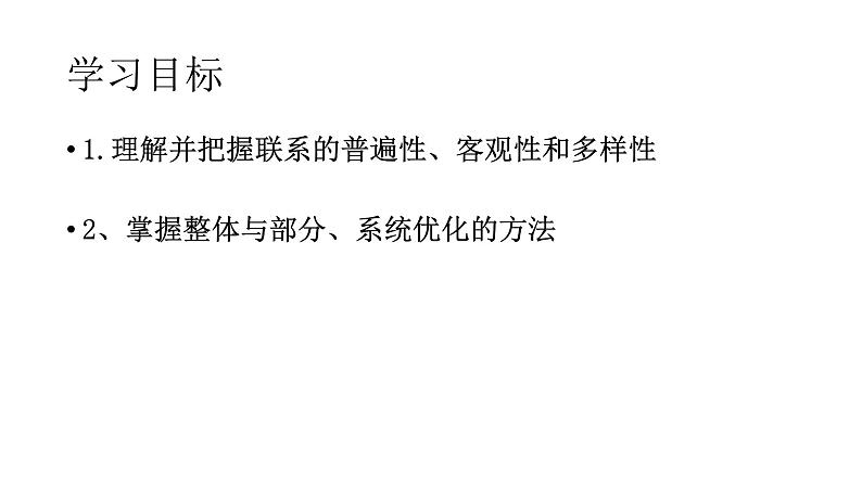 3.1世界是普遍联系的课件-2023-2024学年高中政治统编版必修四哲学与文化第3页