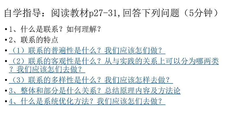 3.1世界是普遍联系的课件-2023-2024学年高中政治统编版必修四哲学与文化第4页