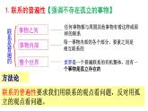 3.1世界是普遍联系的课件-2023-2024学年高中政治统编版必修四哲学与文化