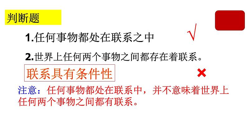 3.1世界是普遍联系的课件-2023-2024学年高中政治统编版必修四哲学与文化第6页