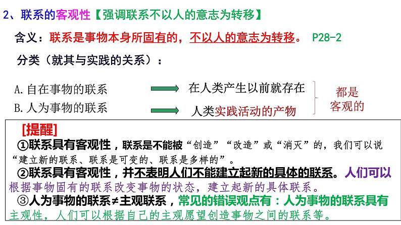 3.1世界是普遍联系的课件-2023-2024学年高中政治统编版必修四哲学与文化第7页