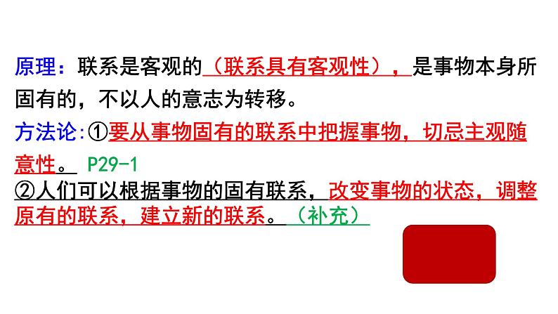 3.1世界是普遍联系的课件-2023-2024学年高中政治统编版必修四哲学与文化第8页