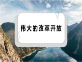3.1伟大的改革开放（核心知识课件）高一政治课件（统编版必修1）