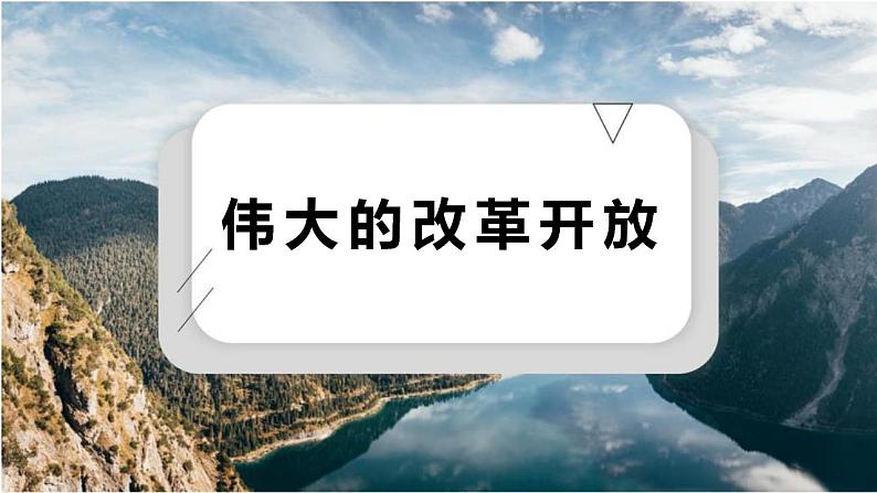 3.1伟大的改革开放（核心知识课件）高一政治课件（统编版必修1）第3页