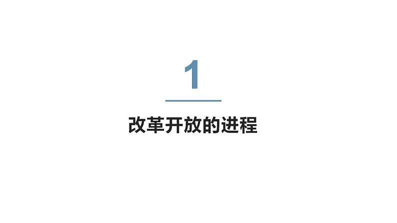 3.1伟大的改革开放（核心知识课件）高一政治课件（统编版必修1）第4页