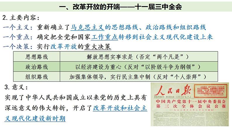 3.1伟大的改革开放（核心知识课件）高一政治课件（统编版必修1）第6页